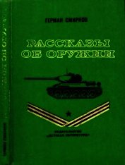 Книга Рассказы об оружии Рассказы об оружии