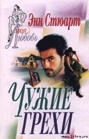 Книга Чужие грехи Чужие грехи