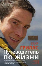 Книга Путеводитель по жизни. Как добиться своих целей, научиться преодолевать препятствия и выковать тверд Путеводитель по жизни. Как добиться своих целей, научиться преодолевать препятствия и выковать тверд