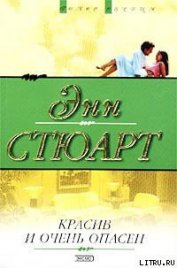 Книга Красив и очень опасен Красив и очень опасен