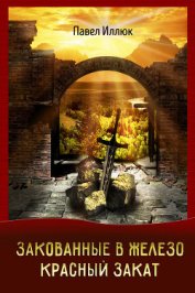 Книга Закованные в железо. Красный закат Закованные в железо. Красный закат