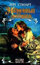 Книга Надменный любовник Надменный любовник