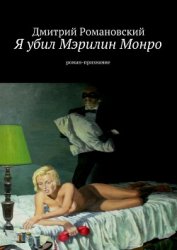 Романовский Дмитрий Владимирович - Я убил Мэрилин Монро