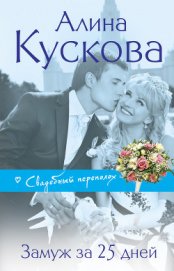 Кускова Алина - Замуж за 25 дней