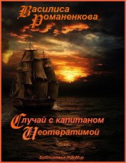Случай с капитаном «Неотвратимой» (СИ)