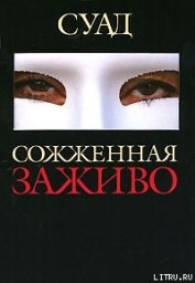 Книга Сожженная заживо Сожженная заживо