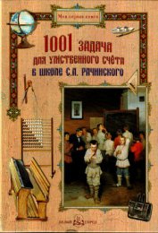 Рачинский Сергей Александрович - 1001 задача для умственного счета в школе С. А. Рачинского