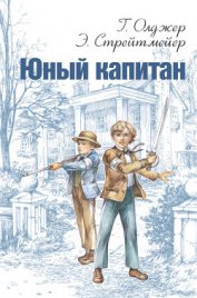 Юный капитан