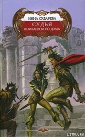 Сударева Инна - Судья Королевского дома