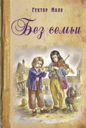 Книга Без семьи (др. перевод) Без семьи (др. перевод)