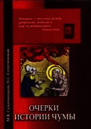 Супотницкий Михаил Васильевич - Очерки истории чумы (фрагменты)