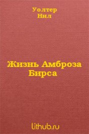 Книга Жизнь Амброза Бирса Жизнь Амброза Бирса