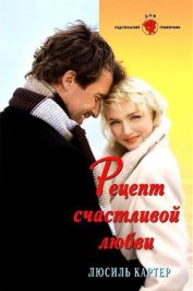 Картер Люсиль - Рецепт счастливой любви