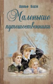 Книга Маленькие путешественники Маленькие путешественники