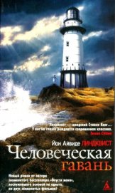 Линдквист Йон Айвиде - Человеческая гавань