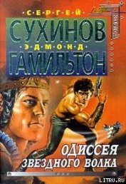 Книга Капкан для Звездного волка Капкан для Звездного волка
