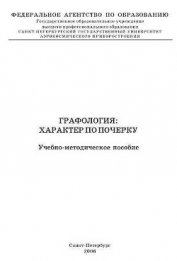Графология: характер по почерку