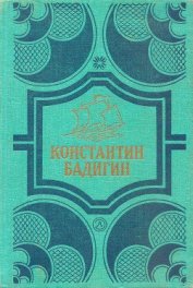 Покорители студеных морей. Ключи от заколдованного замка