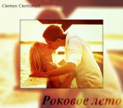 Роковое лето (СИ)