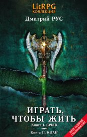Играть, чтобы жить. (Первая дилогия)