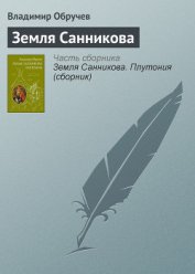 Книга Земля Санникова (илл. Г. Никольского) Земля Санникова (илл. Г. Никольского)