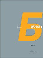Книга Том 4. Письма. Семь лет с Бабелем (А. Н. Пирожкова) Том 4. Письма. Семь лет с Бабелем (А. Н. Пирожкова)