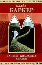 Книга Каньон Холодных Сердец Каньон Холодных Сердец