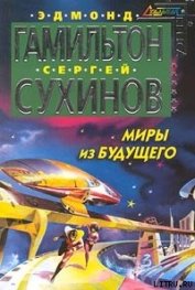Книга Миры из будущего Миры из будущего