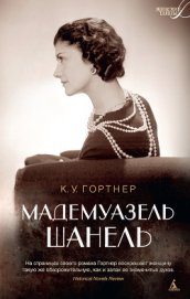 Гортнер Кристофер Уильям - Мадемуазель Шанель