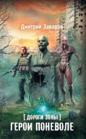 Заваров Дмитрий Викторович - Дороги Зоны. Герои поневоле