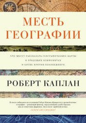 Месть географии. Что могут рассказать географические карты о грядущих конфликтах и битве против неиз