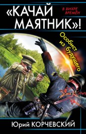  «Качай маятник»! Особист из будущего (сборник)