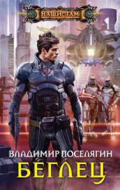 Поселягин Владимир Геннадьевич - Беглец