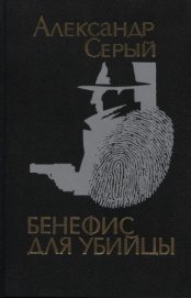 Бенефис для убийцы