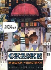 Янчарский Чеслав - Сказки Мишки-Ушастика