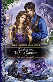 Книга Тайны Халлеи Тайны Халлеи