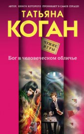 Коган Татьяна Васильевна - Бог в человеческом обличье