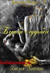 Книга Борьба с судьбой (ЛП) Борьба с судьбой (ЛП)