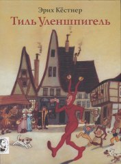 Книга Тиль Уленшпигель Тиль Уленшпигель