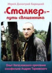  «Сталкер» — путь священника. Опыт богословского прочтения кинофильма Андрея Тарковского