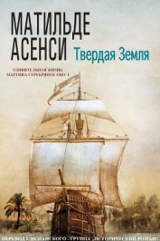 Асенси Матильде - Твердая земля (ЛП)