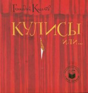 Киселев Геннадий Анатольевич - Кулисы, или Посторонним вход разрешен!