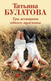 Книга Три женщины одного мужчины Три женщины одного мужчины