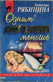 Книга Одним ангелом меньше Одним ангелом меньше