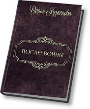 После войны (СИ)