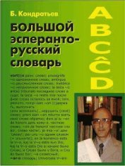 Книга Большой эсперанто-русский словарь Большой эсперанто-русский словарь
