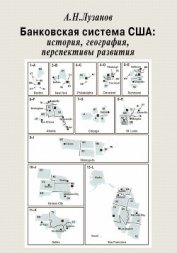 Книга Банковская система США: история, география, перспективы развития Банковская система США: история, география, перспективы развития