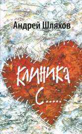 Шляхов Андрей Левонович - Клиника С.....
