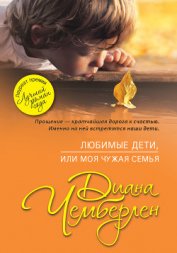 Книга Любимые дети, или Моя чужая семья Любимые дети, или Моя чужая семья