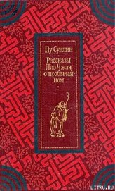 Рассказы Ляо Чжая о необычайном
